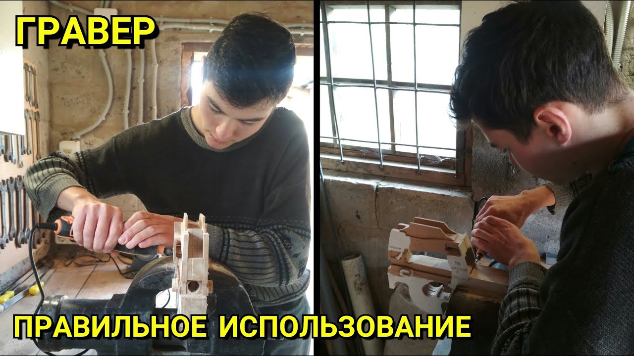 Как Правильно Работать Гравером. Придание Форм и Обработка