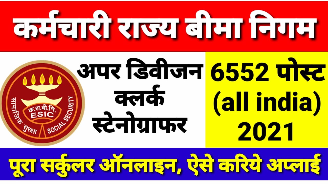 ESIC Clerk UDC Recruitment 2021 | ESIC Steno Vacancy 2021 | ESIC RECRUITMENT 2021 Online Form