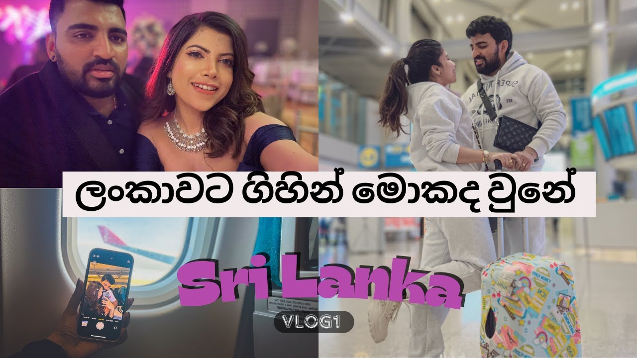 ලංකාවට ගිහින් මොකද වුනේ😲l Sri Lanka vlog 01 ✈️ Babi and Hubby l travel to Sri Lanka from South Korea