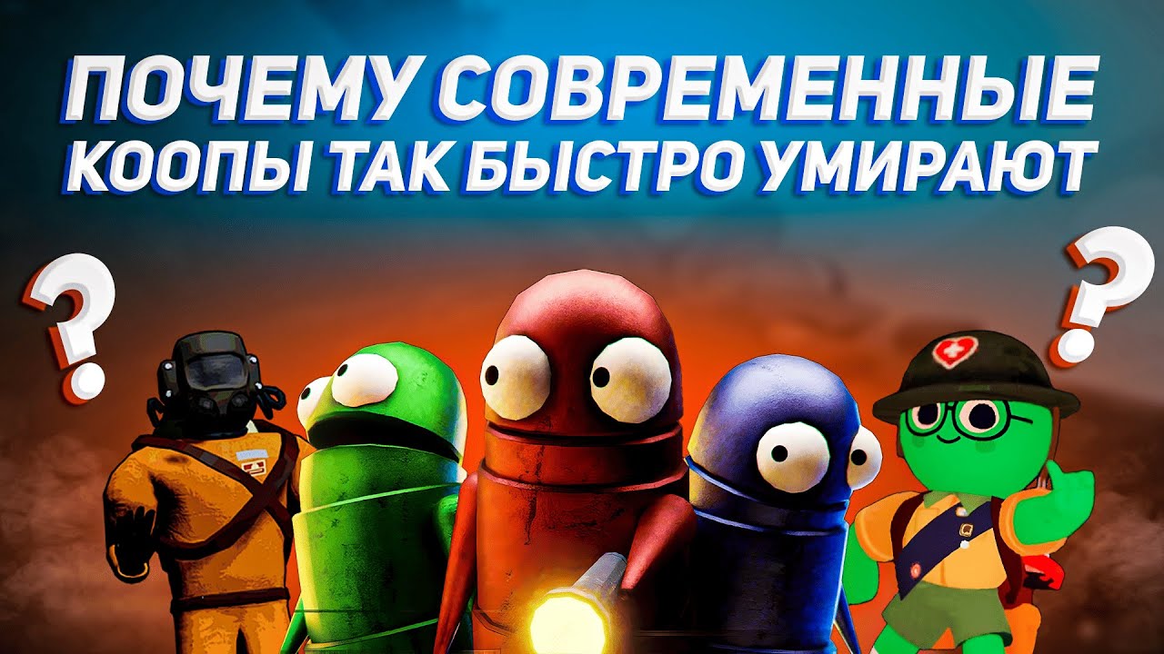 Почему современные кооп-игры так быстро умирают?