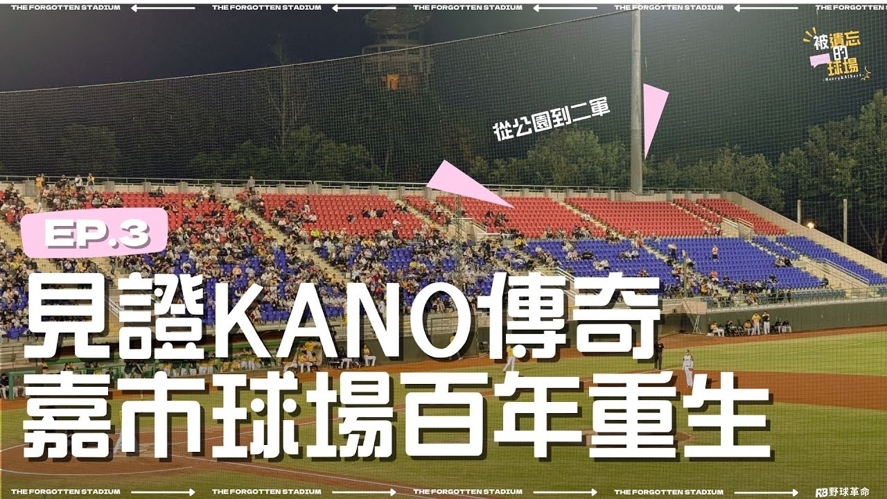 被遺忘的球場EP3-見證KANO傳奇！從公園設施到二軍球場，嘉義市棒球場百年重生的故事！