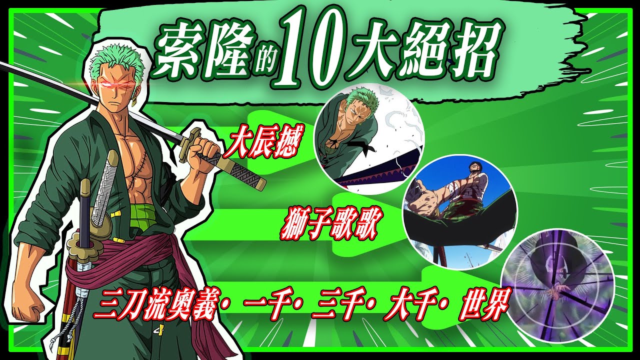 【海賊王】索隆的10大絕招，不能錯過這十個震撼招式！
