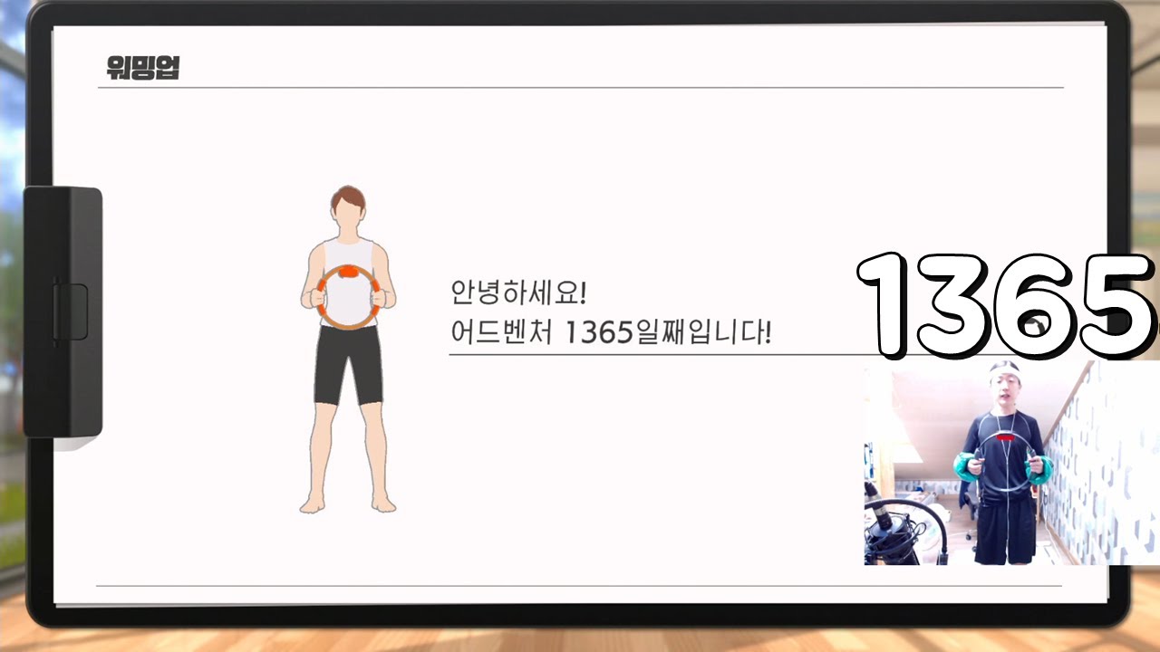 허약이의 체력 키우기 대모험 - 링 피트 어드벤처 [1365일]