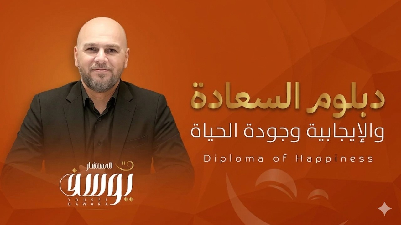 دبلوم السعادة والإيجابية وجودة الحياة | من أخصائي إلى مستشار وسفير سعادة