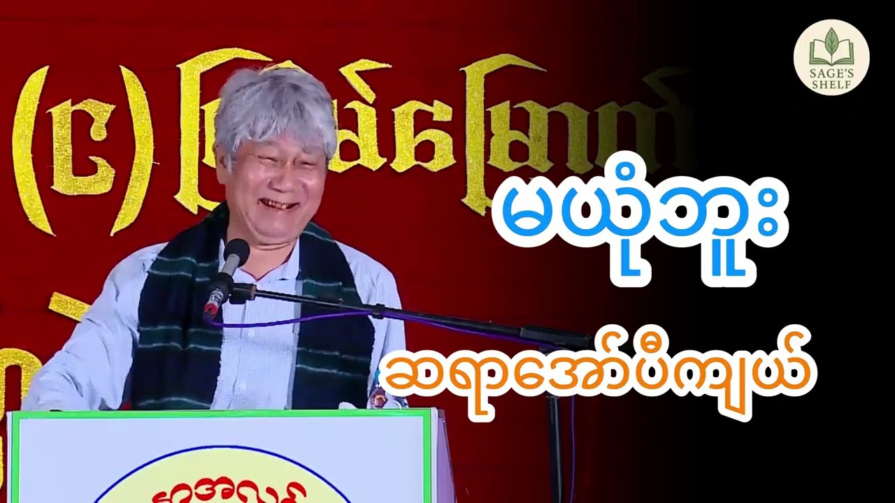 မယုံဘူး စာပေဟောပြောပွဲ။ဆရာအော်ပီကျယ်။