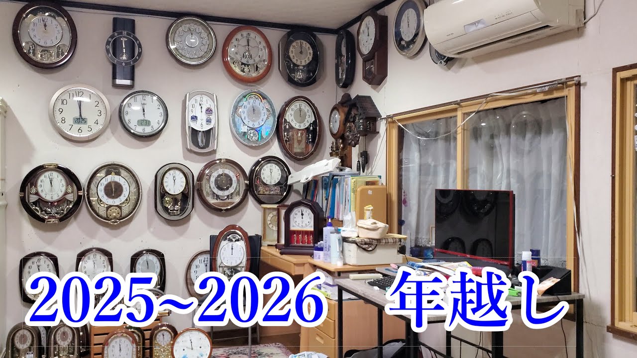 2025～2026　年越し