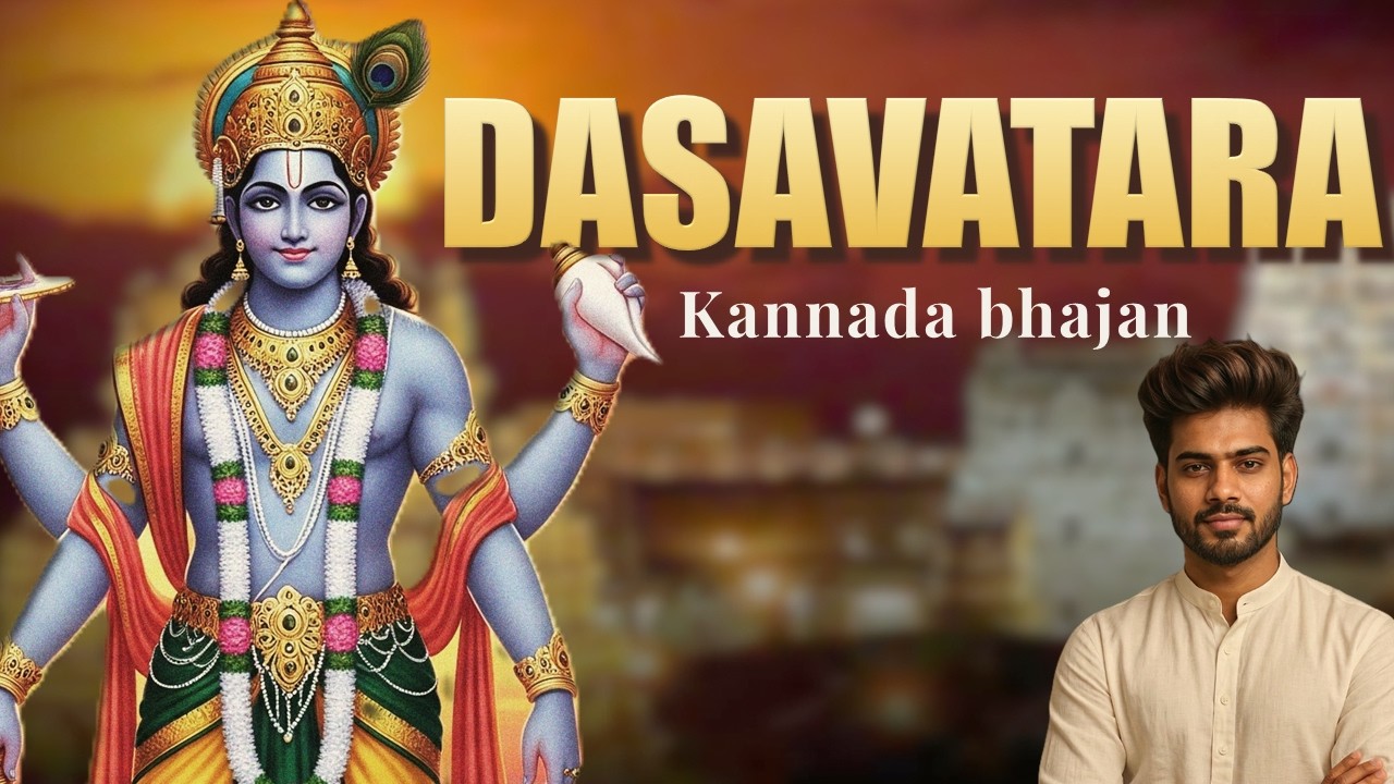 ದಶಾವತಾರ ಮಂಗಳಾರತಿ | Mangalam Jaya Shubha Mangalam | Dashavatara Song by Purandara Dasaru