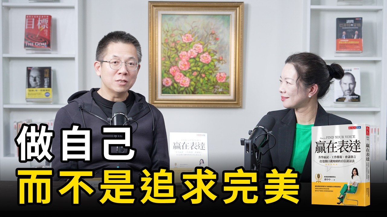 表達力的起點：做自己，而不是追求完美《贏在表達力》上集｜天下文化 讀本郝書Podcast