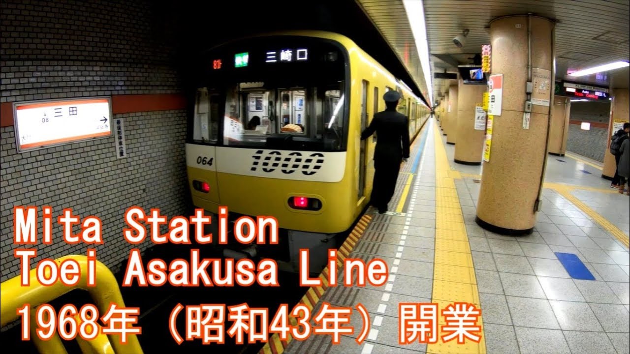 【1968年開業】都営浅草線　三田駅を歩いてみた Mita Station Toei Asakusa Line
