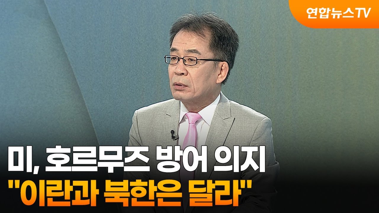 [뉴스초점] 미, 호르무즈 방어 의지…