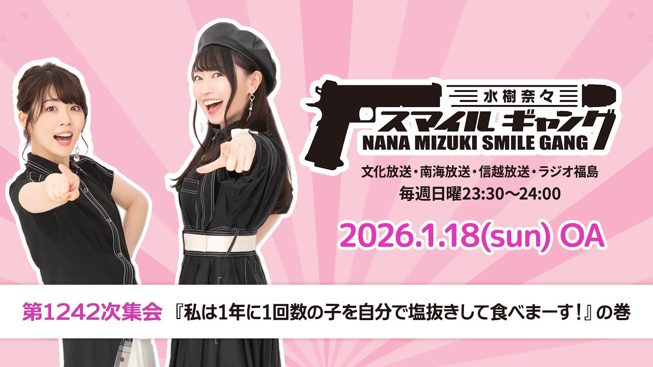 「水樹奈々 スマイルギャング」第1242次集会