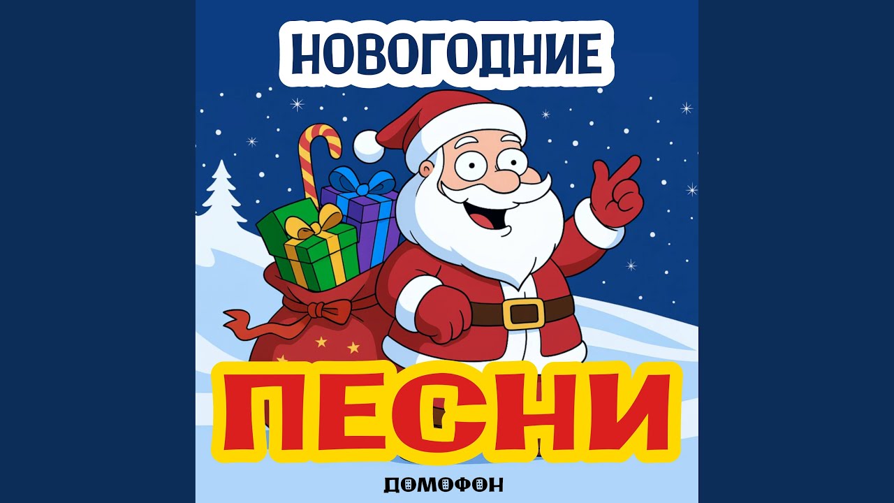 Новогодняя песня Ёлочки