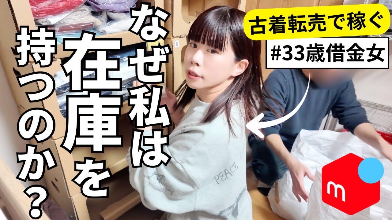 【ルーティン】メルカリで借金1000万を返済するアラサー女の日常！