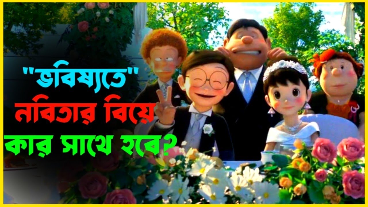 ডোরেমন নবিতার বিয়ে। Doraemon Nobita's movie 2026।explain in Bangla। animation Avenue 