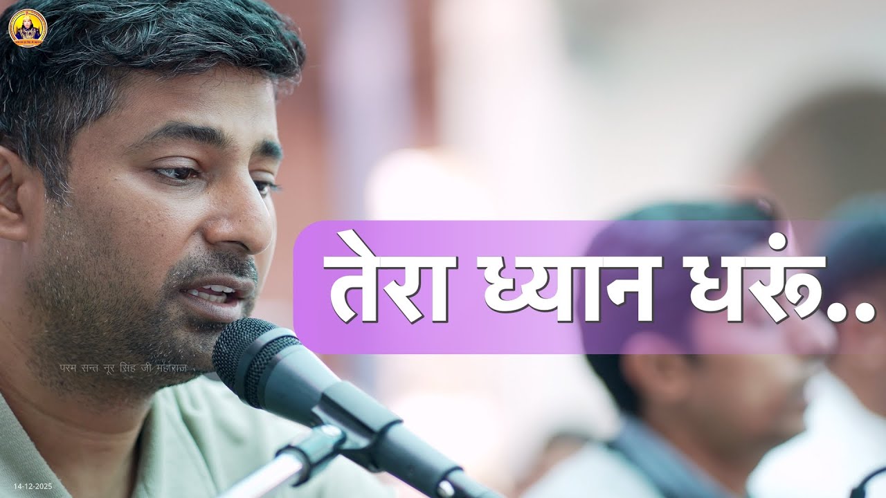 तेरा ध्यान धरूं | Tera Dhyan Dharu