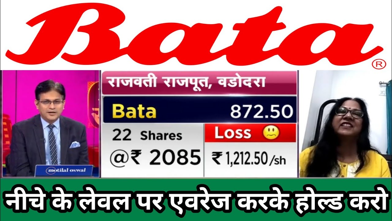 Bata india share news | bata india share dividend | bata india share result | bata india share price