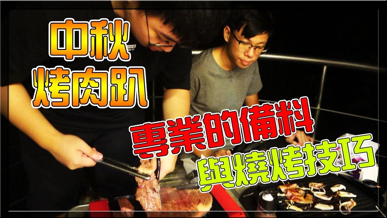 【小毛】 DE團隊烤肉趴 - 中秋節就是要來DE JuN家烤肉!!