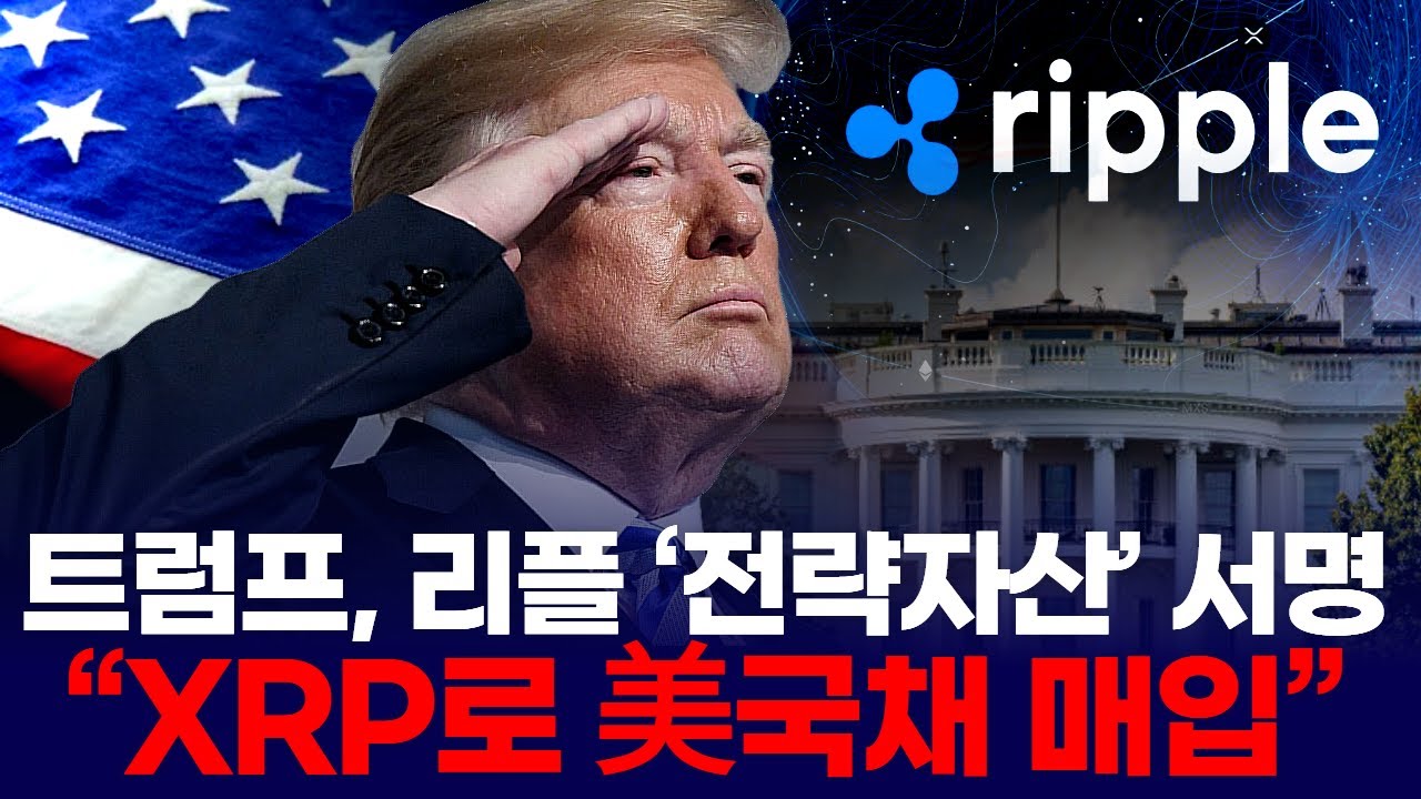 트럼프, 리플 &lsquo;전략자산&rsquo; 서명  &ldquo;XRP로 美국채 매입&rdquo;