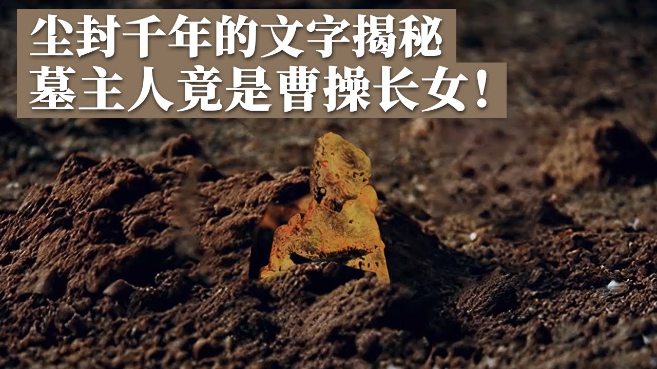 尘封上千年的文字重现原本面目 揭秘墓主人真实身份！不是男子 她竟是曹操的长女！《探索·发现》再探曹操宗族墓（3）丨 中华国宝