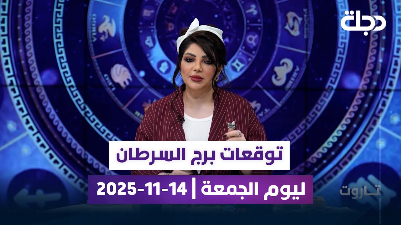 توقعات برج السرطان ليوم الجمعة | 14-11-2025