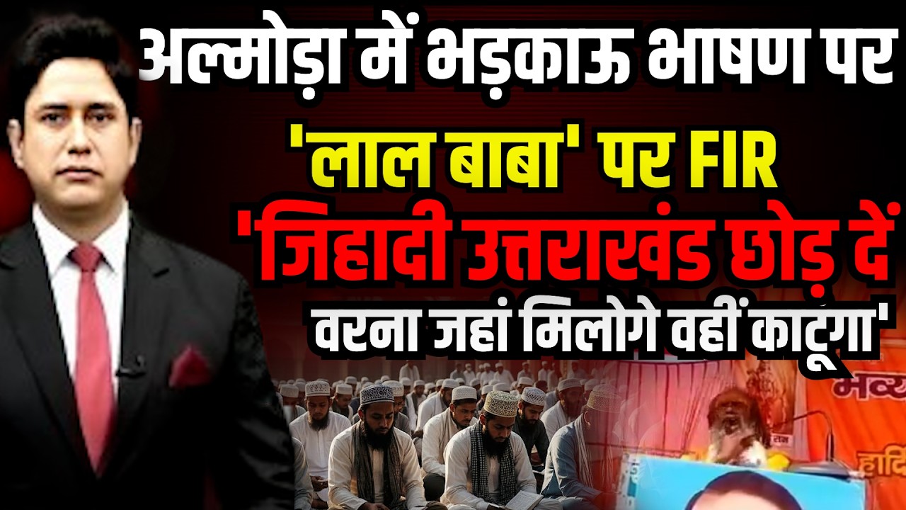 विराट हिंदू सम्मेलन में विवादित बयान से बवाल!। Uttarakhand News | Lal Baba Viral Video | Almora News