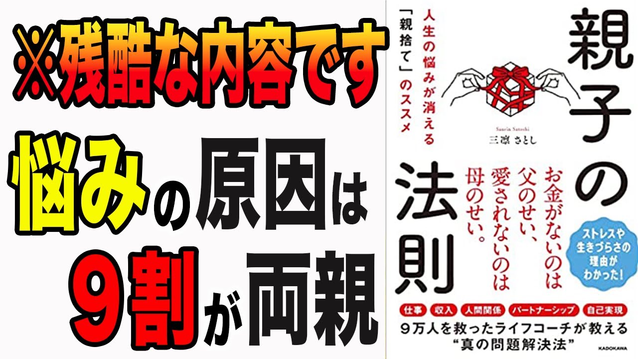 【重要】9万人を救ったライフコーチが教える問題解決方法！お金・時間・人間関係・など人生のさまざまな悩みが消える！「親子の法則　人生の悩みが消える「親捨て」のススメ」三凛 さとし