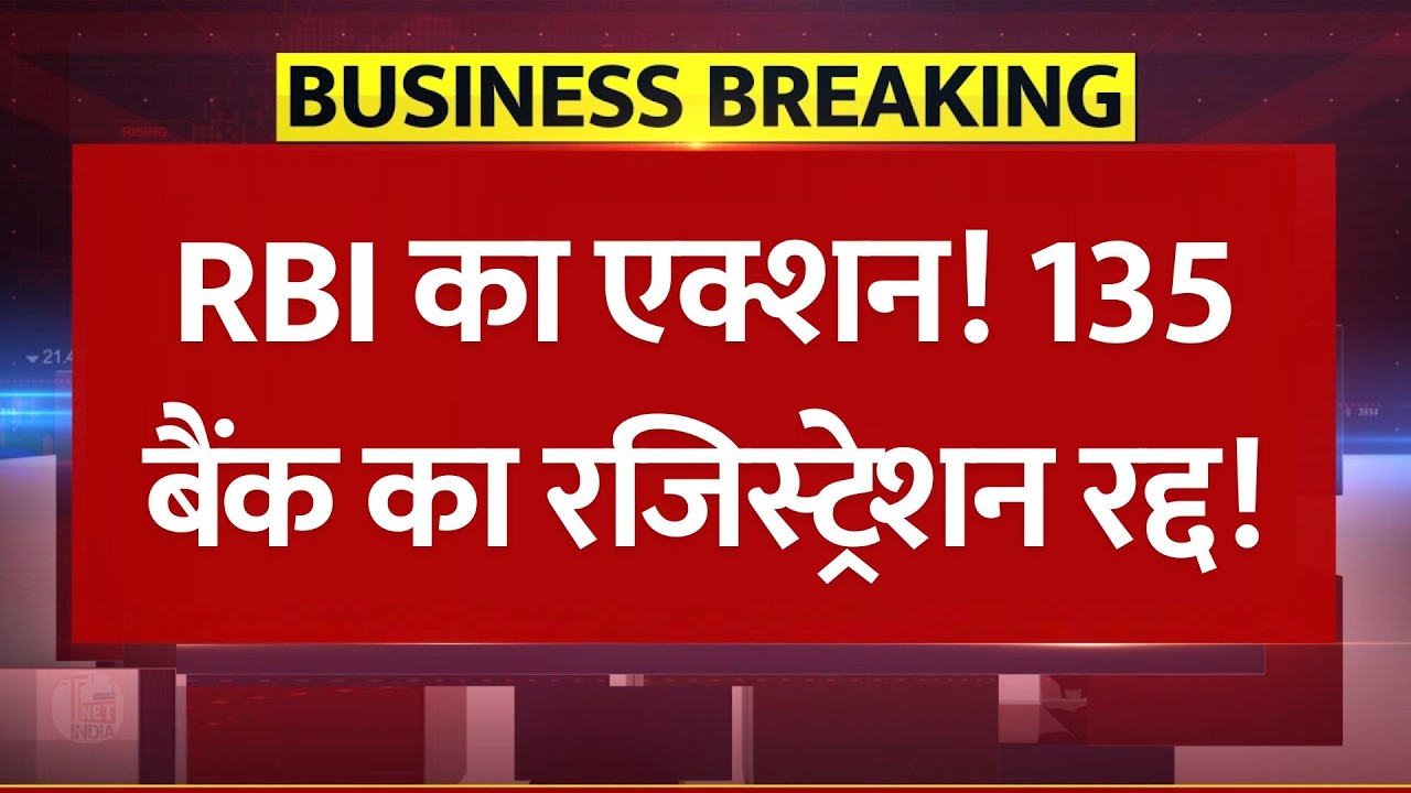 RBI का एक्शन, 135 NBFC का रजिस्ट्रेशन रद्द! रिजर्व बैंक के बड़े एक्शन से वित्तीय बाजार में हड़कंप!
