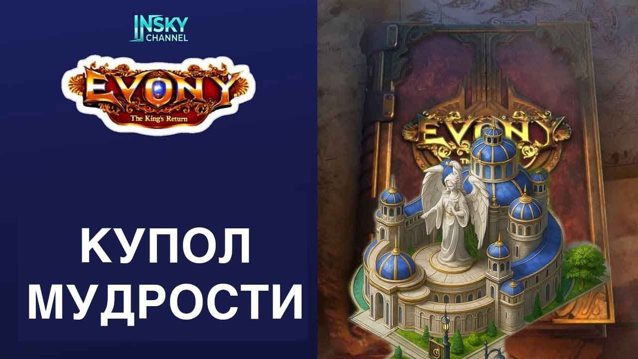 Evony-2025. Купол мудрости