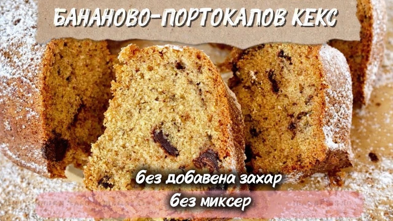 БАНАНОВО-ПОРТОКАЛОВ кекс. Без добавена захар, без миксер, бързо и лесно!