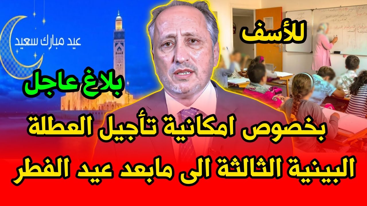 هام بخصوص امكانية تأجيل العطلة البينية الثالثة الى مابعد عيد الفطر ● وزارة التربية الوطنية 
