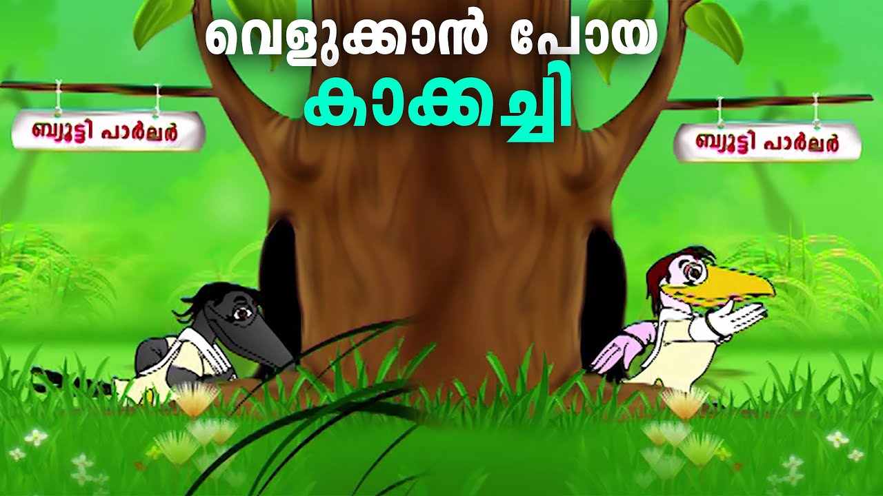 വെളുക്കാൻ വേണ്ടി പാർലറിൽ പോയ കാക്ക  kaakka | Malayalam Animation  | Malayalam Cartoon Video | Songs