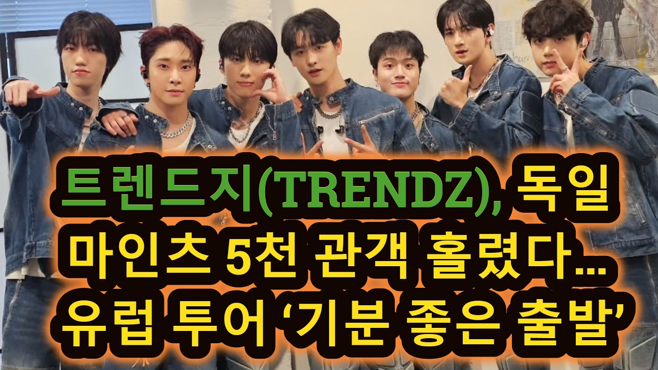 트렌드지(TRENDZ), 독일 마인츠 5천 관객 홀렸다… 유럽 투어 ‘기분 좋은 출발’