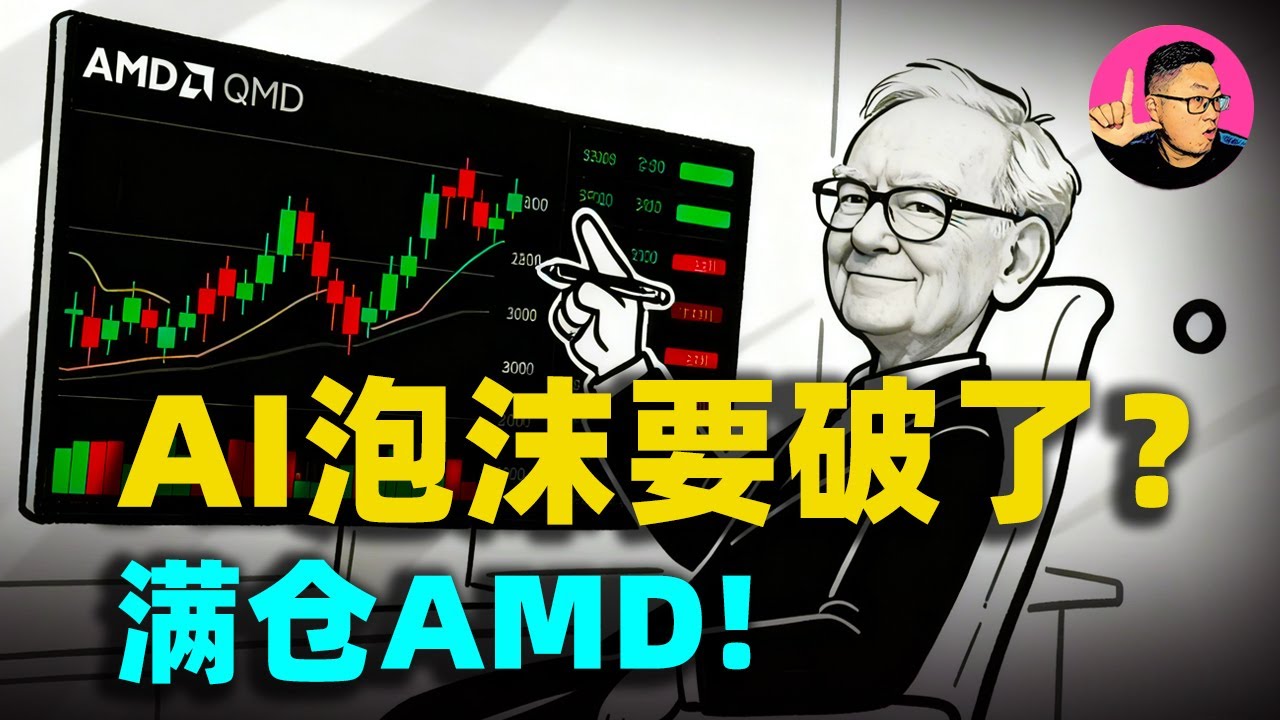 市場新高，我卻滿倉AMD手抖！英國央行警告AI泡沫，聯準會降息&ldquo;明牌&rdquo;，誰在說謊？#美股 #AMD#聯準會降息#AI泡沫