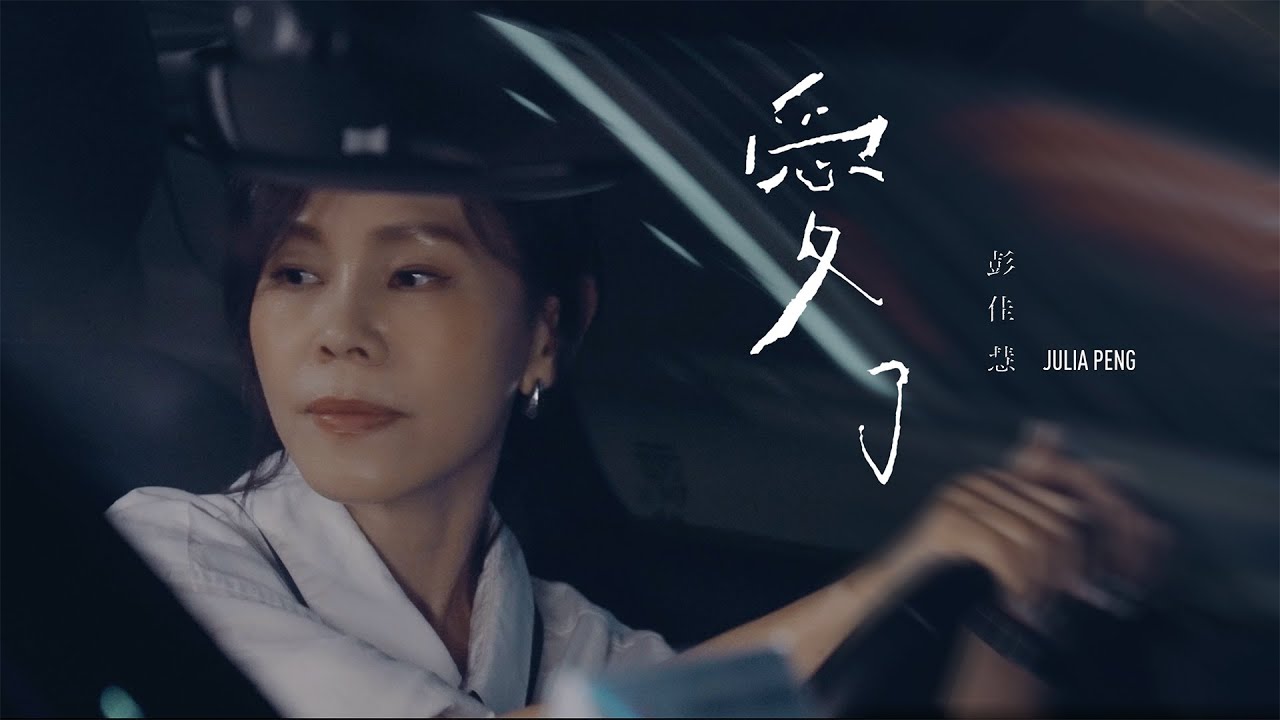 彭佳慧 Julia Peng《愛了 When I Fall in Love》Official Music Video