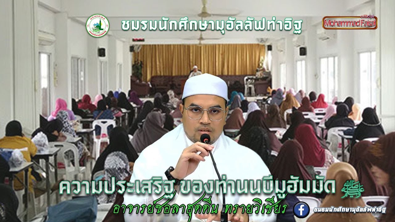 ความประเสริฐของท่านนบีมูฮัมมัด ซ,ล | อาจารย์ซอลาฮุดดีน ทรายวิเชียร