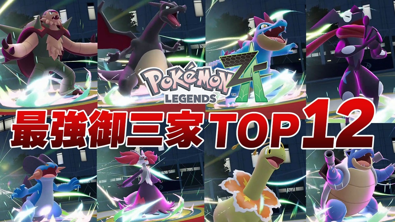 【格差社会】ポケモンZAの優遇御三家ランキングTOP12【ゆっくり解説】