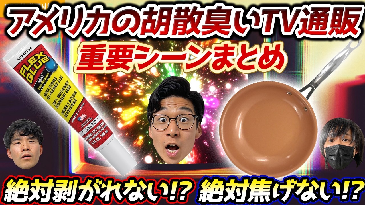 アメリカ胡散臭いTV通販の“最強ノリ”と“焦げないフライパン”はガチ？重要シーンまとめ①【KER公式切り抜き】
