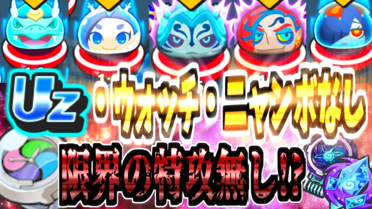 【ぷにぷに】デスマーキュリー攻略に必須のダンドリーマーキュリやゴージャスマーキュリー達が待ち構える裏マップを特攻・UZランク・ウォッチ・ニャンボ無しで挑んだら限界だった！？