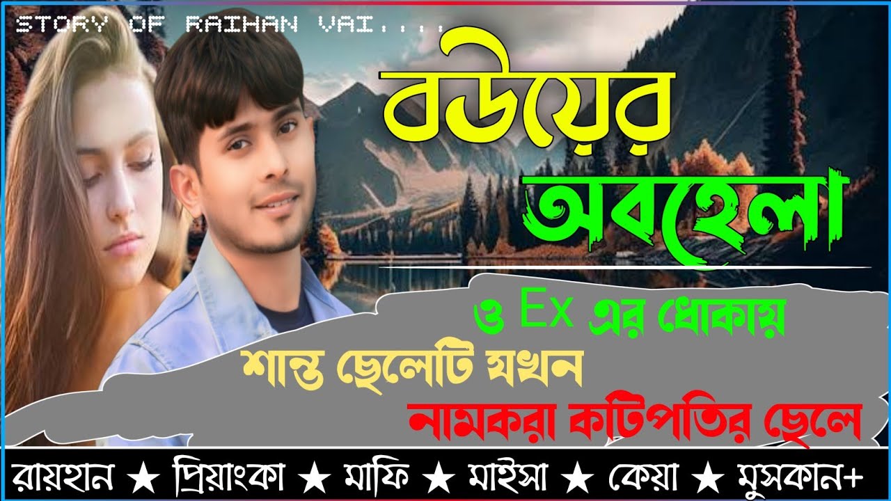 বউয়ের অবহেলা ও Ex এর ধোকায় শান্ত ছেলেটি যখন নামকরা কোটিপতির ছেলে।।সকল সিজন।।@RAIHANDIARY