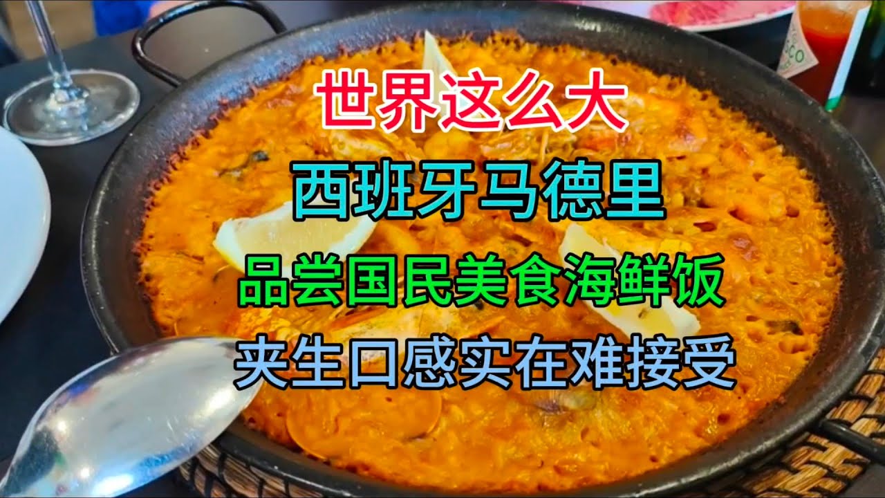 世界这么大，西班牙马德里，品尝国民美食海鲜饭，夹生口感实在难接受，粤语中字幕2024-4-9