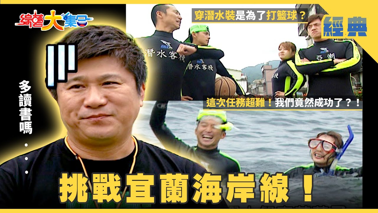 【綜藝大集合 經典】挑戰宜蘭海岸線！ 抓龍蝦抓到發瘋了！我們到底能抓幾隻？！ 宜蘭 2025.11.30