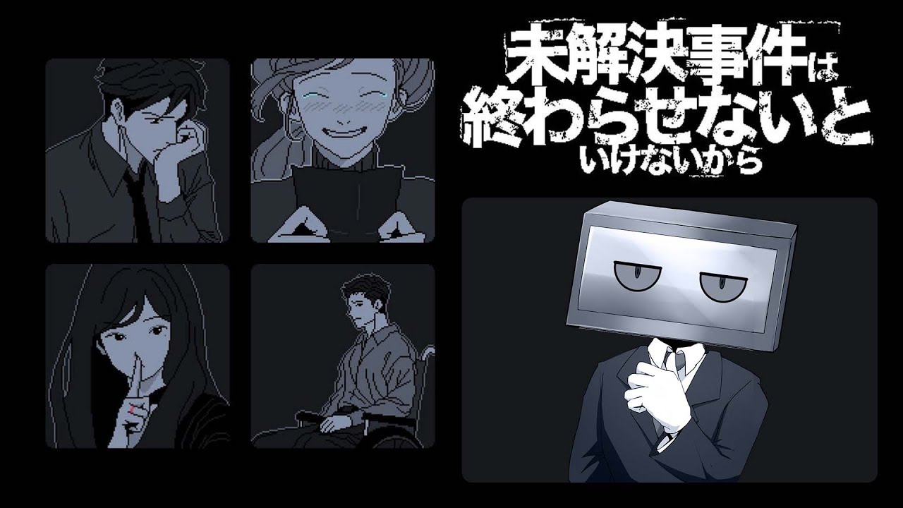 【未解決事件は終わらせないといけないから】12年前の謎に終止符を