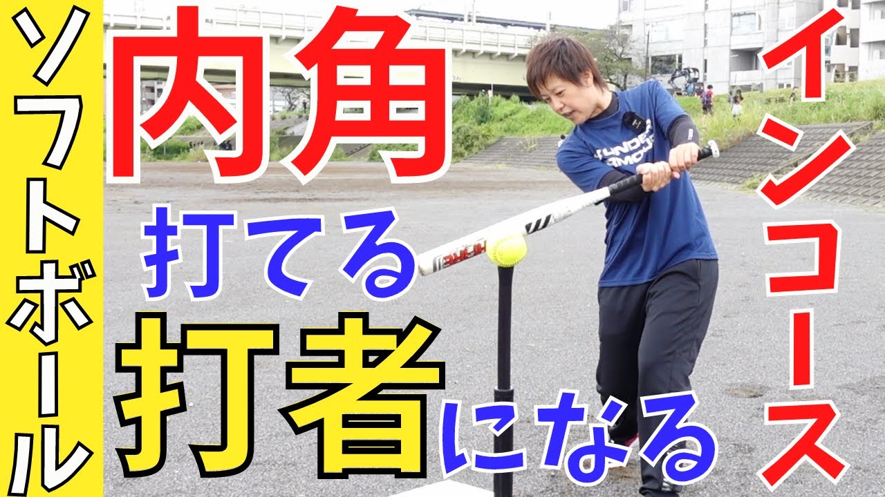 【内角打ちの極意】インコースが打てる凄いバッターになるための３つのコツを大公開！