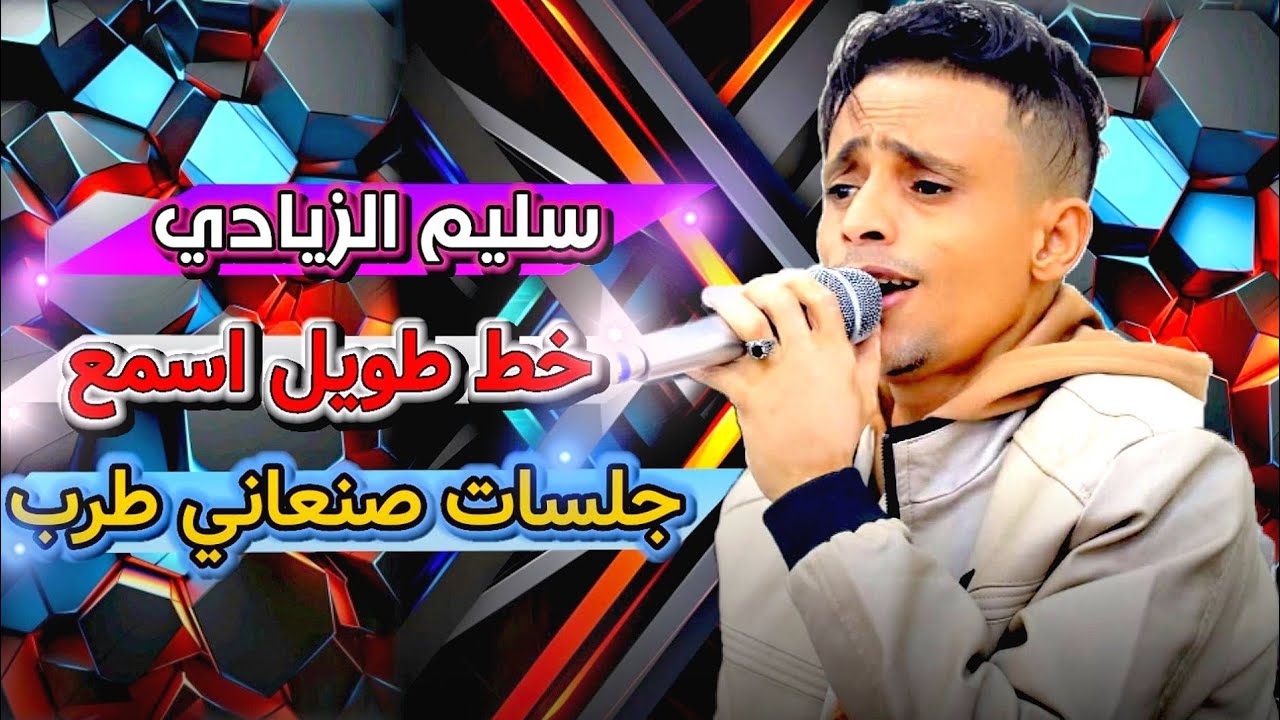 ياقلبي علئ ايش الااسف🔥جلسه اذا سمعتها تسلطن عليها بدون شعور || سليم الزيادي NEW