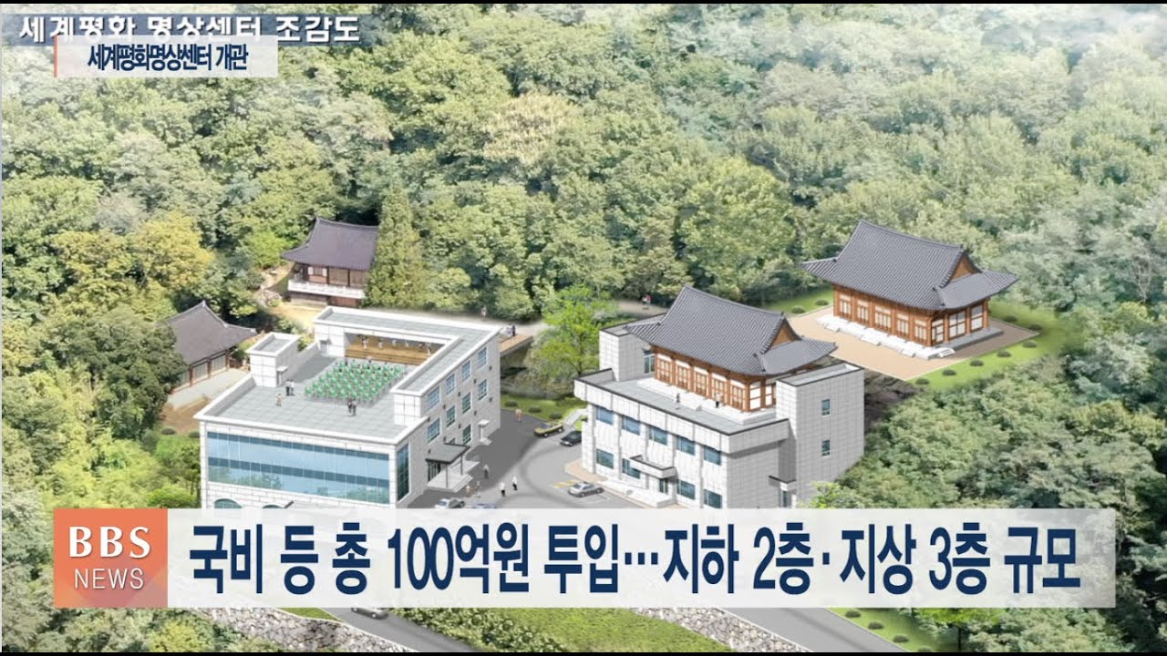 [BBS뉴스] 전주 서고사 세계평화명상센터 개관...&lsquo;참선 확산&rsquo;