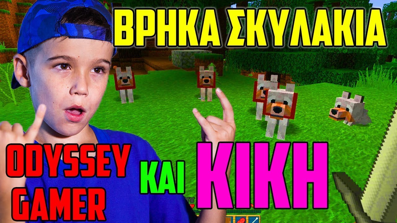 &Beta;&Rho;&Eta;&Kappa;&Alpha; &Sigma;&Kappa;&Upsilon;&Lambda;&Alpha;&Kappa;&Iota;&Alpha; &Sigma;&Tau;&Omicron; MINECRAFT &Mu;&Epsilon; &Tau;&Eta;&Nu; &Kappa;&Iota;&Kappa;&Eta;!!! ODYSSEY GAMER MINECRAFT