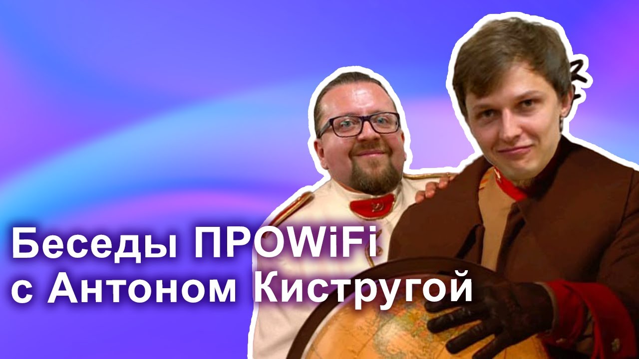 Беседы ПРОWIFI с Антоном Кистругой: безопасен ли Wi-Fi?