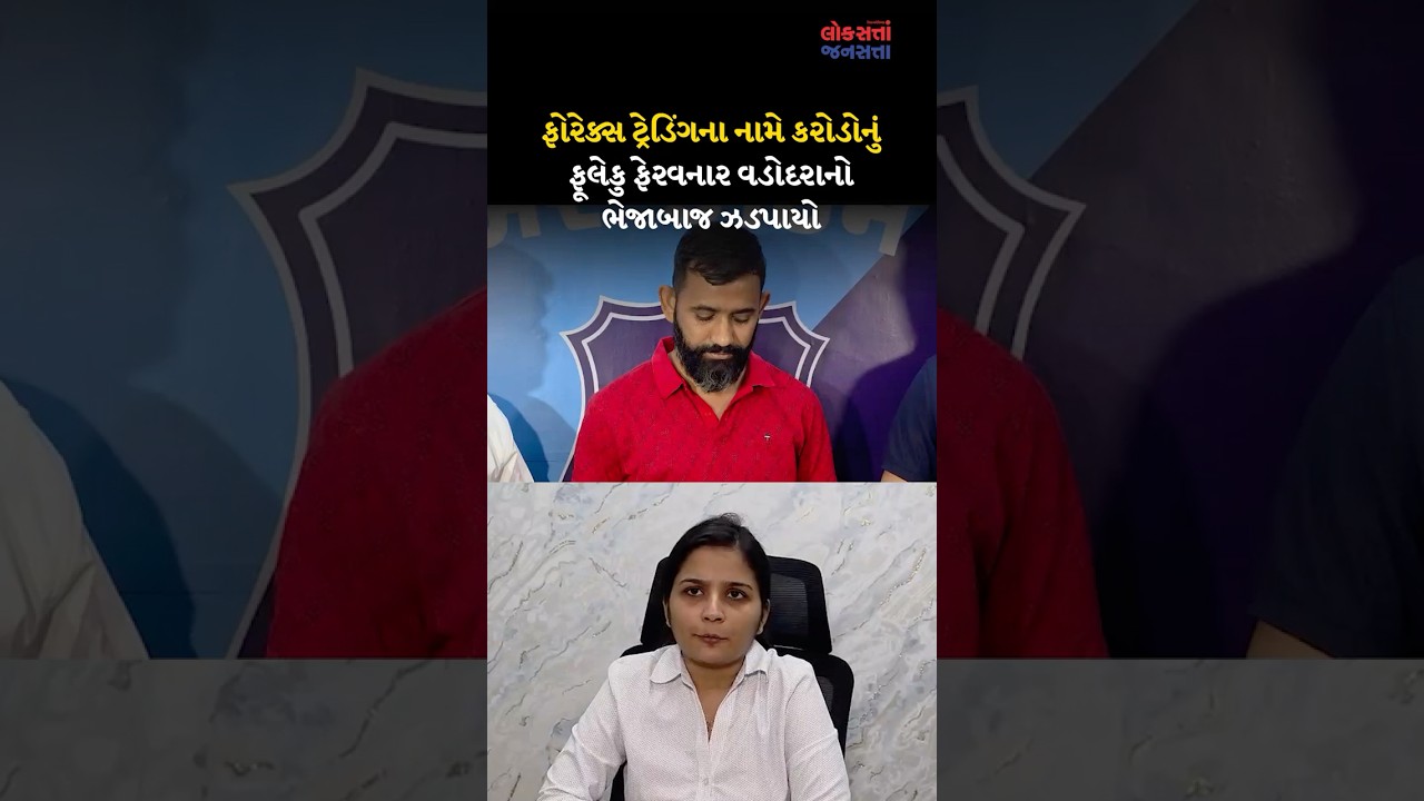 SURAT CRIME BRANCH |ફોરેક્સ ટ્રેડિંગના નામે કરોડોનું ફૂલેકુ ફેરવનાર વડોદરાનો ભેજાબાજ ઝડપાયો