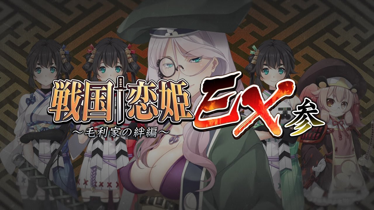 『戦国†恋姫ＥＸ参』オープニングムービー