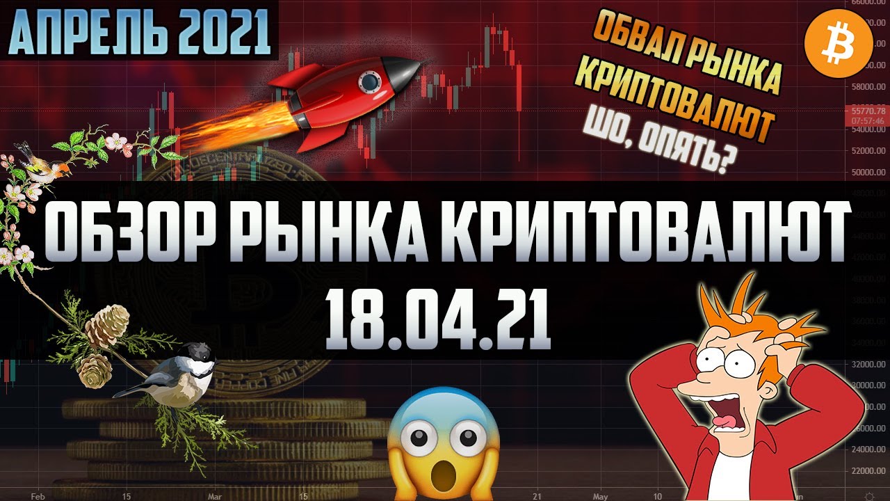 Обзор рынка криптовалют 18.04.21. Апрель 2021. Dogecoin растет? Альтсезон окончен? Паника у хомяков
